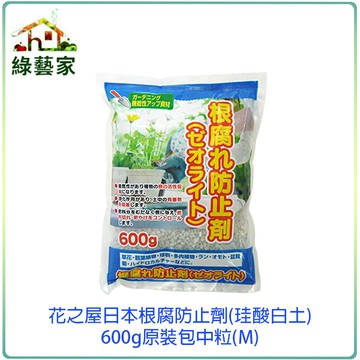 【綠藝家001-A164-M】花之屋日本根腐防止劑(珪酸白土)600g原裝包中粒(M)