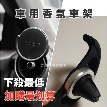 【台灣現貨】J 有盒子 出風口固定架 車用香氛出風口固定架