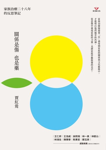 【電子書】關係是傷也是藥