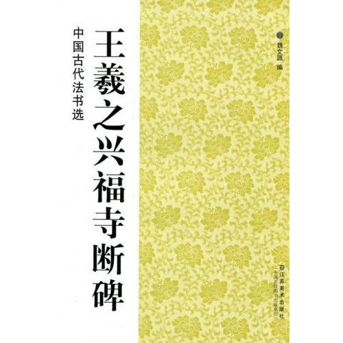 王義之興福寺断碑　中国古代法書選　中国語書道 王羲之　#20852;福寺断碑　中国古代法#20070;#36873;