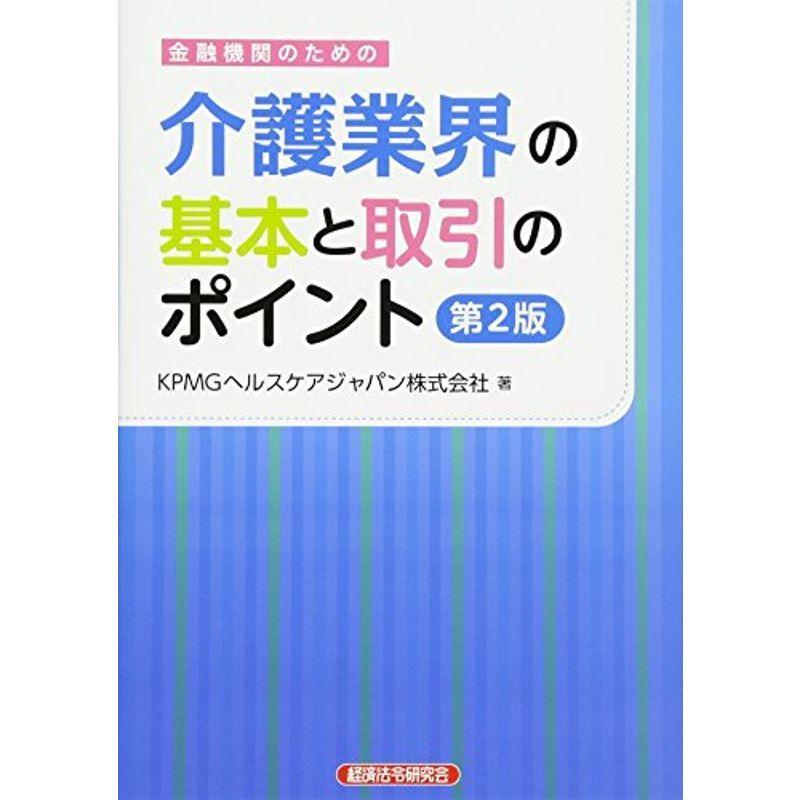 金融機関のための介護業界の基本と取引のポイント