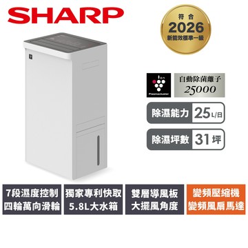 【SHARP夏普】25L乾淨方PRO變頻美型除濕機DW-UW25HT-W
