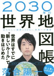 2030年の世界地図帳　あたらしい経済とSDGs、未来への展望　落合陽一 著