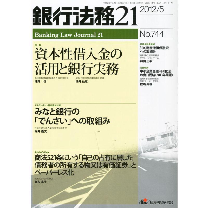 銀行法務21 (にじゅういち) 2012年 05月号 雑誌