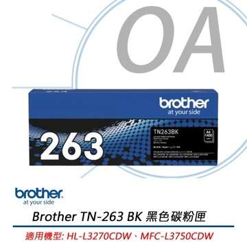 BROTHER TN-263BK 原廠 標準容量 黑色 碳粉匣 TN263 適用HL-L3270CDW、MFC-L3750CDW