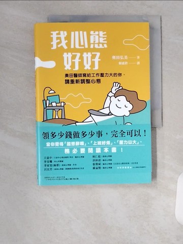 【書寶二手書T3／少年童書_U94】我心態好好：領多少錢做多少事，完全可以！_奧田弘美, 賴惠鈴