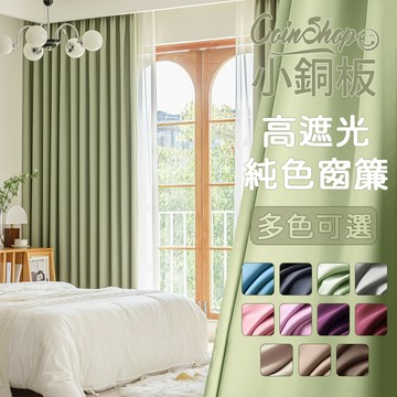 [小銅板]加厚純色遮光窗簾 寬130x高180-2片入-總寬260公分 半腰窗可用 多種安裝方式