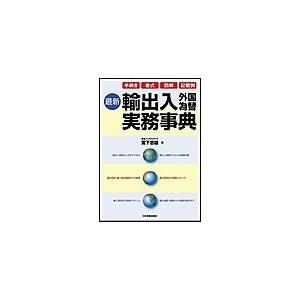 最新 輸出入外国為替実務事典 電子書籍版   宮下忠雄