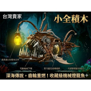 【小全積木】機械燈籠魚 蒸汽龐克收藏首選 樂高相容 必買推薦 深海機械美學 高亮度LED發光元件 交