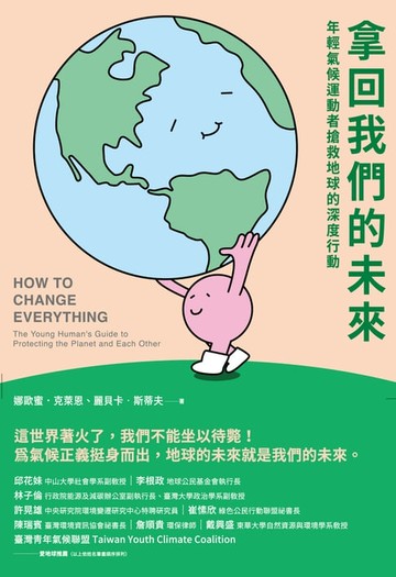 【電子書】拿回我們的未來：年輕氣候運動者搶救地球的深度行動