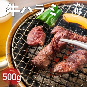 山樹のアメリカ産牛ハラミ焼き（味付）500g [047R20]