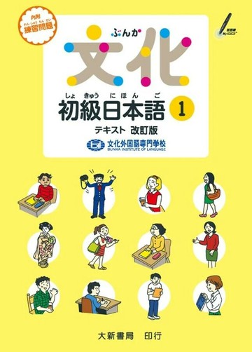 文化初級日本語1 改訂版  文化外国語専門学校　日本語科 2014 大新