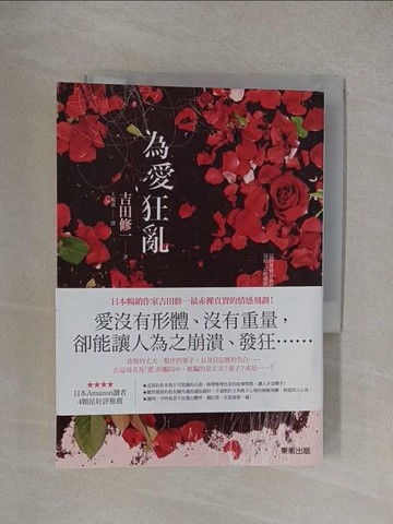 【書寶二手書T1／翻譯小說_YO1】為愛狂亂_吉田修一
