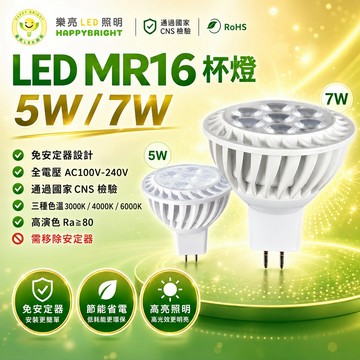 樂亮 MR16 LED杯燈 5W 7W GU5.3 黃光/自然光/白光 免安定器 軌道燈 投射燈 杯燈 燈