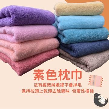 偉榮毛巾｜100%純棉~素色枕巾/小浴巾 加大毛巾 純棉浴巾 飯店浴巾 擦髮毛巾 吸水毛巾  台灣製浴巾
