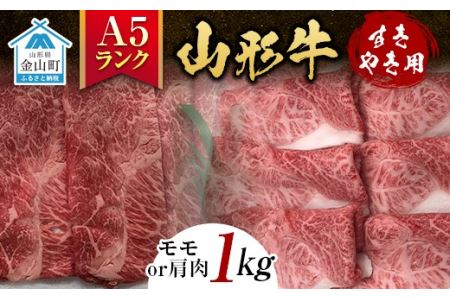 山形牛《A5ランク》すきやき用（モモまたは肩肉 1kg） F4B-0244