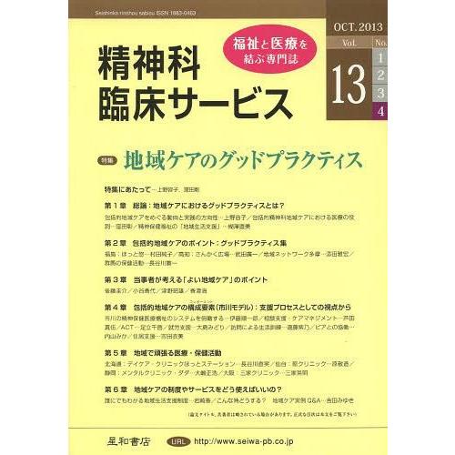 精神科臨床サービス 第13巻4号