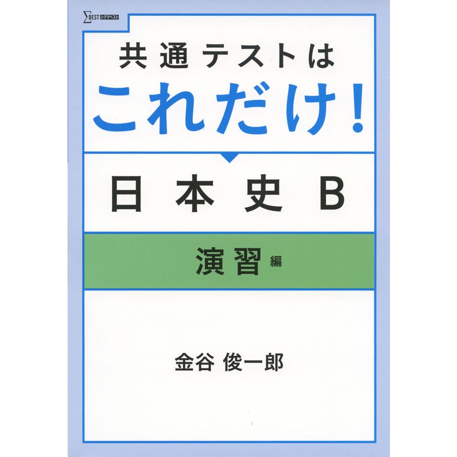 共通テストはこれだけ 日本史B 演習編