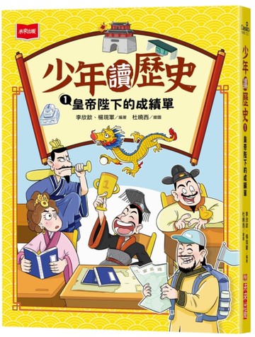 少年讀歷史1 ：皇帝陛下的成績單[二手書_近全新]
