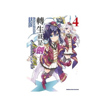 轉生就是劍Another Wish(4)