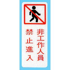 【新潮指示標語系列】BS貼牌-非工作人員禁止進入BS-295/個【APP滿額下單10%點數(單一帳號最高1000點)】4/30止
