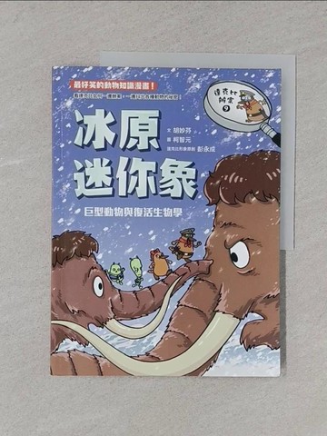 【書寶二手書T1／少年童書_Y4R】達克比辦案9：冰原迷你象：巨型動物與復活生物學_胡妙芬