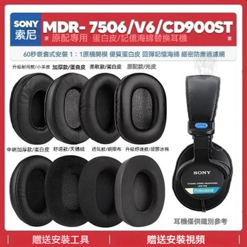 隔日達🌟適用索尼Sony MDR-7506 V6 CD900ST耳機套海綿耳墊耳罩配件替換23