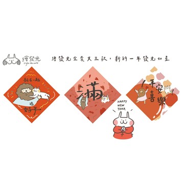 【🐑百羊書房】繪發光菱形春聯3入 (15x15 cm) 與主黏在一起過好年~