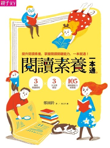閱讀素養一本通：3階段閱讀歷程x3大文章類型x105道閱讀能力檢測題 提升閱讀素養，[二手書_良好]