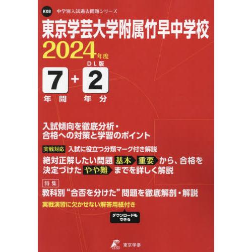 東京学芸大学附属竹早中学校 7年間 2年 東京学参