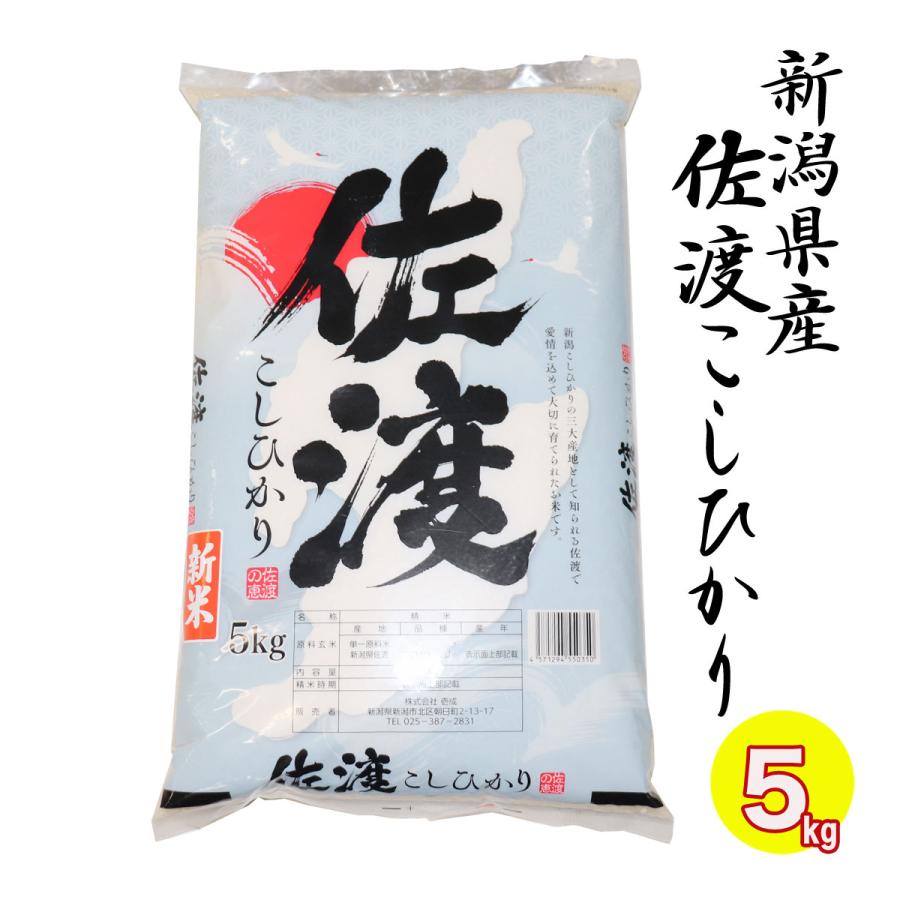 三大コシヒカリ 佐渡産こしひかり 5kg 米杜氏ブランド 令和４年産 新潟 単一米 精米 白米 コシヒカリ 新潟県産 新潟県産こしひかり 新潟コシヒカリ