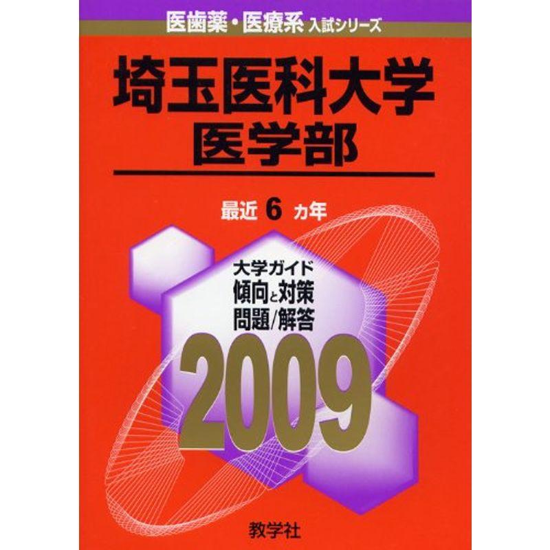 埼玉医科大学(医学部) 2009年版 医歯薬・医療系入試シリーズ (大学入試シリーズ 726)