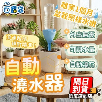 【現貨 免運！澆水器】自動澆水器 滴水器 澆花 澆水器 澆花器 可調節澆花器 澆花神器 盆栽澆水 園藝用品