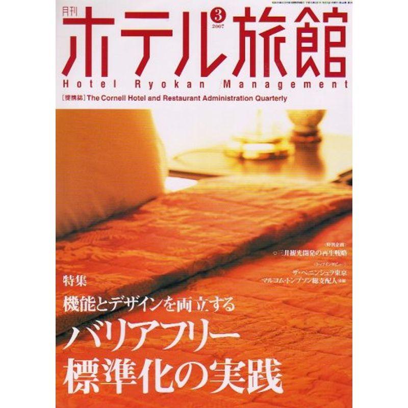 月刊 ホテル旅館 2007年 03月号 雑誌