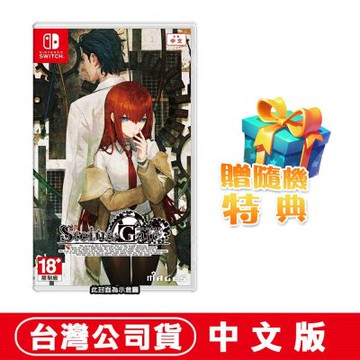 【預購】任天堂 NS Switch 命運石之門 RE:BOOT-中文版●贈隨機遊戲特典