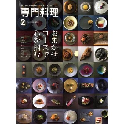 月刊　専門料理(２０１８年２月号) 月刊誌／柴田書店