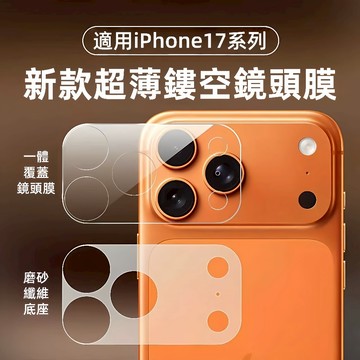 iPhone 17 16 15 14 Pro Max 金屬一體鏡頭保護貼 適用 16 15 plus 防爆膜 17Air