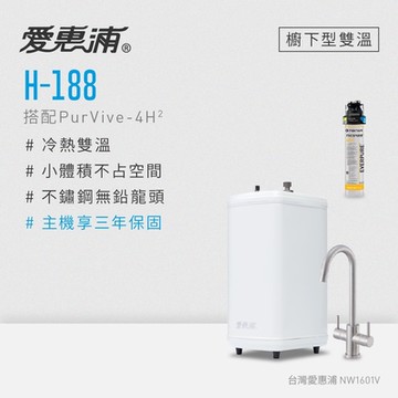 愛惠浦 雙溫櫥下型 H188熱飲機+PURVIVE-4H2生飲淨水器