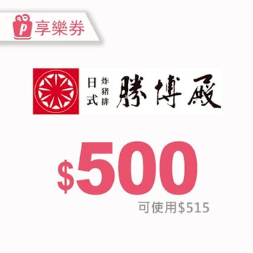 【享樂券】勝博殿-通用電子禮券515元_電子憑證