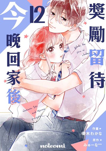 【電子書】獎勵留待今晚回家後 12