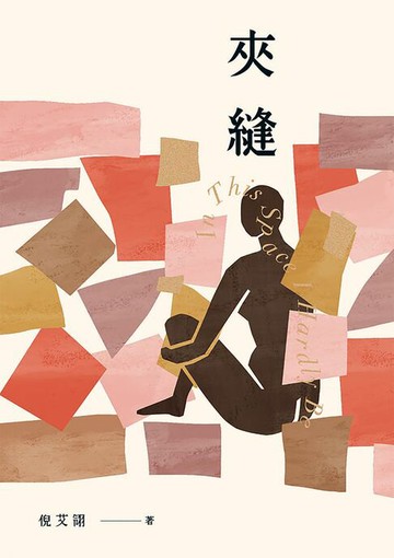 【電子書】夾縫