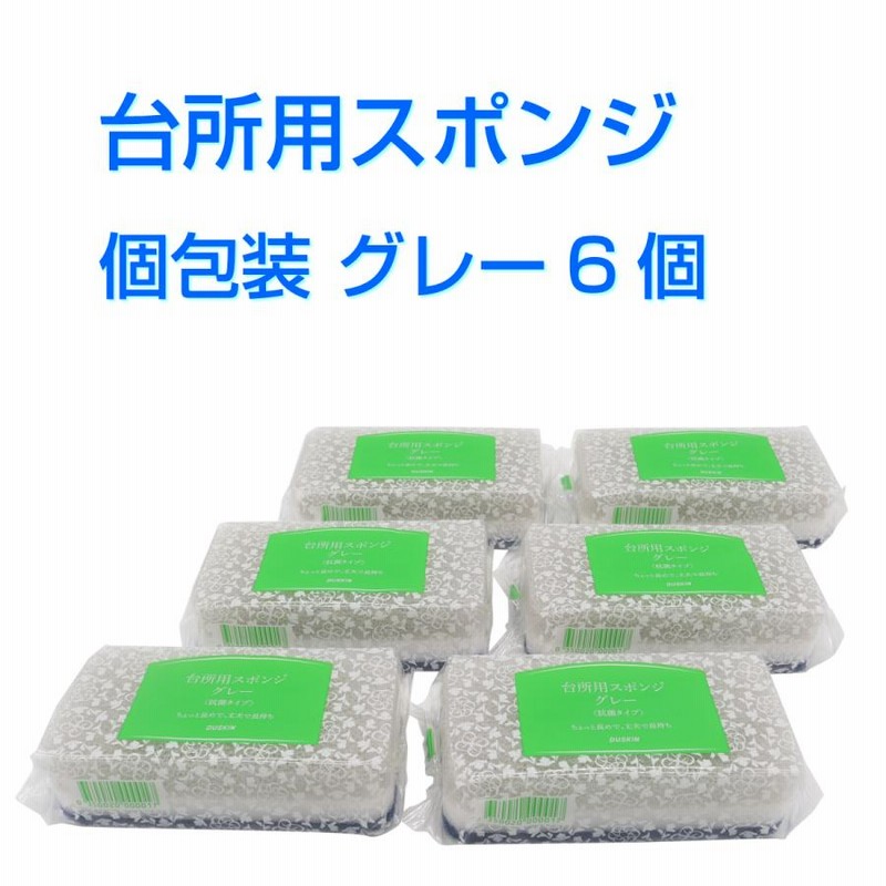 ダスキン 台所用スポンジ抗菌タイプ《グレー 個包装６個》大人気