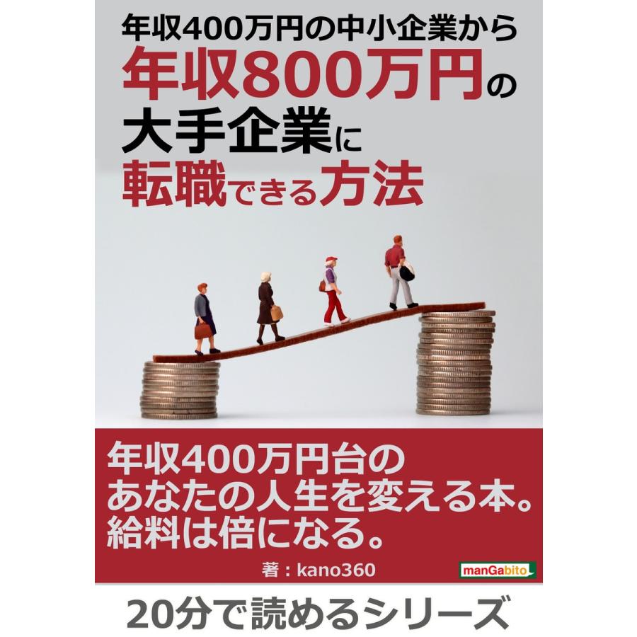 年収400万円の中小企業から年収800万円の大手企業に転職できる方法。 電子書籍版   kano360 MBビジネス研究班