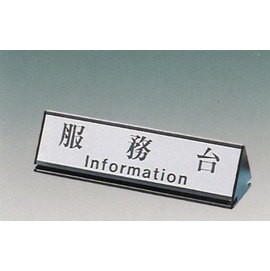 【新潮指示標語系列】KL-200三角桌面鋁座(雙面型)-服務台KL-209/個