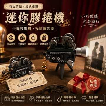 小廢物研究所 迷你膠捲機 手搖投影機 小型迷你投影機 投影鑰匙扣 情侶禮物 交換禮物 復古收音機 生日禮物 上課無聊