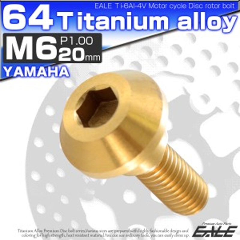 64チタン M6×20mm P=1.00 ブレーキディスク ローター ボルト ヤマハ車用 ゴールド 金色 JA077 通販  LINEポイント最大4.0%GET | LINEショッピング