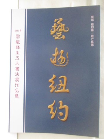 【書寶二手書T4／藝術_QMP】藝遊紐約-2018雲龍師生五人書法展作品集