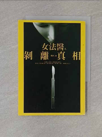 【書寶二手書T1／一般小說_YEC】女法醫之剝離真相_戴西