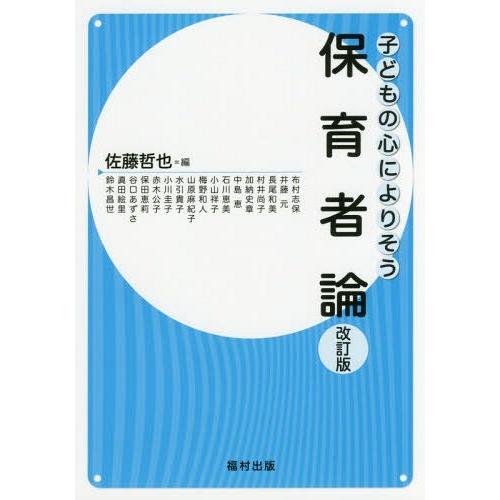 子どもの心によりそう保育者論