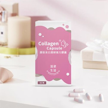 添菜生活膠原美白潤妍複方膠囊 (60顆/瓶)